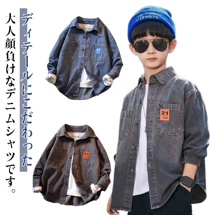 ディテールにこだわった大人顔負けなデニムシャツです。柔らかなデニム生地で重ね着しやすく、色んなコーデが楽しめます。お洒落なデザインでカジュアルにもストリートにも着こなせるデザインに様々なバリエーションのパンツと相性いいので、着るだけででワンランク上のおしゃれに季節にあわせたアレンジで幅広いコーディネートを楽しんでみよう普段の通園通学、お出かけなどカジュアルシーンはもちろん、発表会、演奏会、入園式、入学式、結婚式、披露宴、パーティーや誕生日、記念撮影などフォーマルなシーンで幅広くお使い頂けます。 サイズ 110 120 130 140 150 160 サイズについての説明 110 お勧め身長100cm120 お勧め身長110cm130 お勧め身長120cm140 お勧め身長130cm150 お勧め身長140cm160 お勧め身長150cm 素材 デニム 色 ダークグレー ブルー 備考 ●サイズ詳細等の測り方はスタッフ間で統一、徹底はしておりますが、実寸は商品によって若干の誤差(1cm〜3cm )がある場合がございますので、予めご了承ください。 ●商品の色は、撮影時の光や、お客様のモニターの色具合などにより、実際の商品と異なる場合がございます。あらかじめ、ご了承ください。 ●製品によっては、生地の特性上、洗濯時に縮む場合がございますので洗濯時はご注意下さいませ。 ▼色味の強い製品によっては他の衣類などに色移りする場合もございますので、速やかに（脱水、乾燥等）するようにお願いいたします。 ▼生地によっては摩擦や汗、雨などで濡れた時は、他の製品に移染する恐れがございますので、着用の際はご注意下さい。 ▼生地の特性上、やや匂いが強く感じられるものもございます。数日のご使用や陰干しなどで気になる匂いはほとんど感じられなくなります。