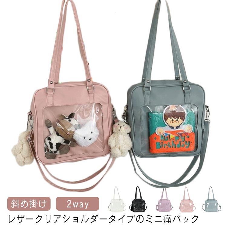 Rakuten - 選べる5色 痛バッグ ショルダーバッグ 2way ハンドルバッグ トートバッグ 斜め掛け 痛バ 透明 ビニール 軽い 便利 中学生 高校生 通学 推し 5色選べる 可愛い痛バッグ かわいい クリアバッグ ビニールバッグ