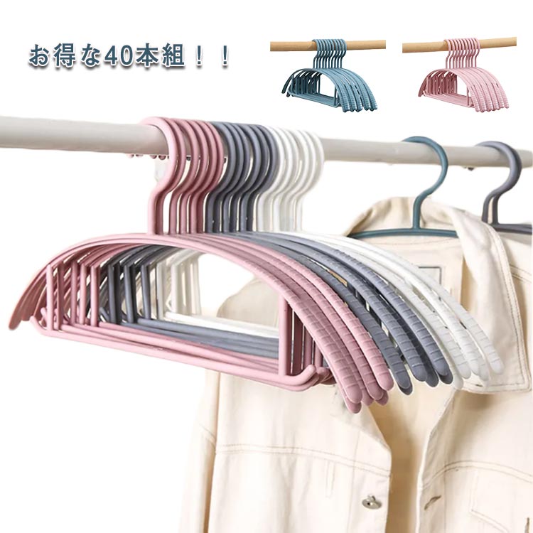 40本セット 跡がつかない ハンガー すべらない 滑らない 落ちない 滑り止め 防水 型崩れ防止 スリムハンガー ハンガー セット 多機能ハンガー シルエットハ...