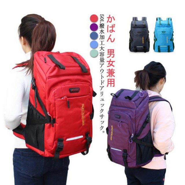 リュック バックパック 大容量 50L かばん 男女兼用 スポーツリュック ジムバッグ キャンプ用品 部活 出張 旅行 ウトドア用品 キャンプ用品 学生 高校生 父の日 母の日 プレゼント ギフト