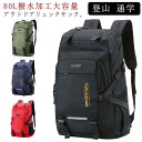 リュック バックパック 大容量 80L かばん 男女兼用 スポーツリュック ジムバッグ キャンプ用品 部活 出張 旅行 ウトドア用品 キャンプ用品 学生 高校生...