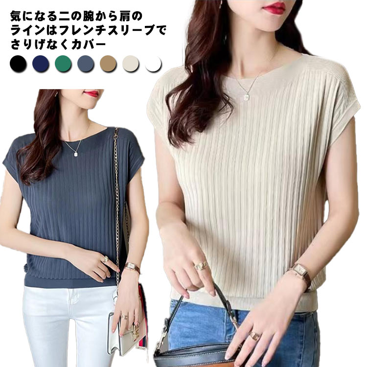 サマーニット 春 夏 レディース 接触冷感 リブ ニット 半袖 トップス 薄手 プルオーバー ゆったり フレンチスリーブ 着痩せ ボートネック カジュアル フェミニン 涼しい ひんやり インナー 送料無料