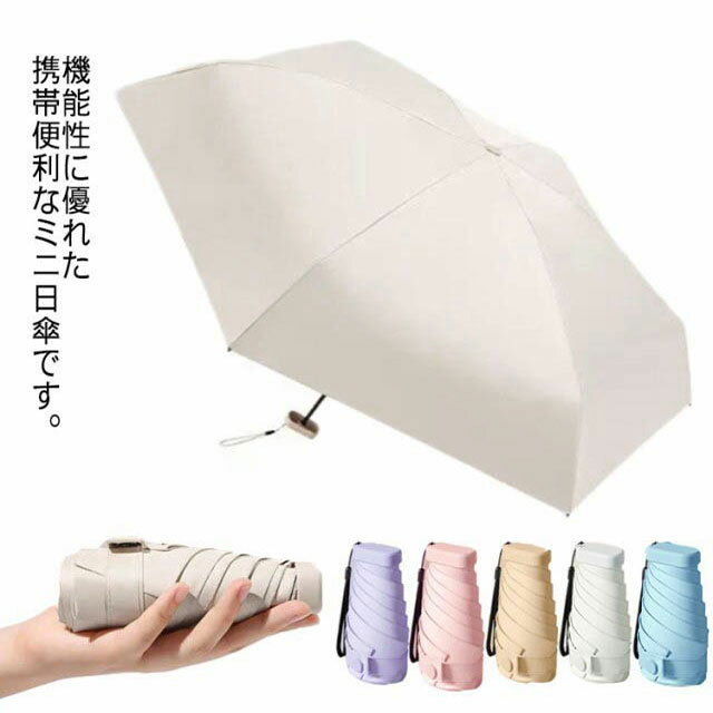 ミニ 折りたたみ 日傘 UVカット 完全遮光100% mini 無地 通勤 通学 レディース 晴雨兼用 遮熱 軽量 コンパクト 紫外線遮断 晴雨兼用 携帯便利 ...