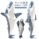 サメ寝袋 寝袋 フランネル サメ 着る毛布 サメブランケット かわいい 大人 子供 ルームウェア ふわふわ 部屋着 おしゃれ ハロウィン クリスマス お誕生日 ...