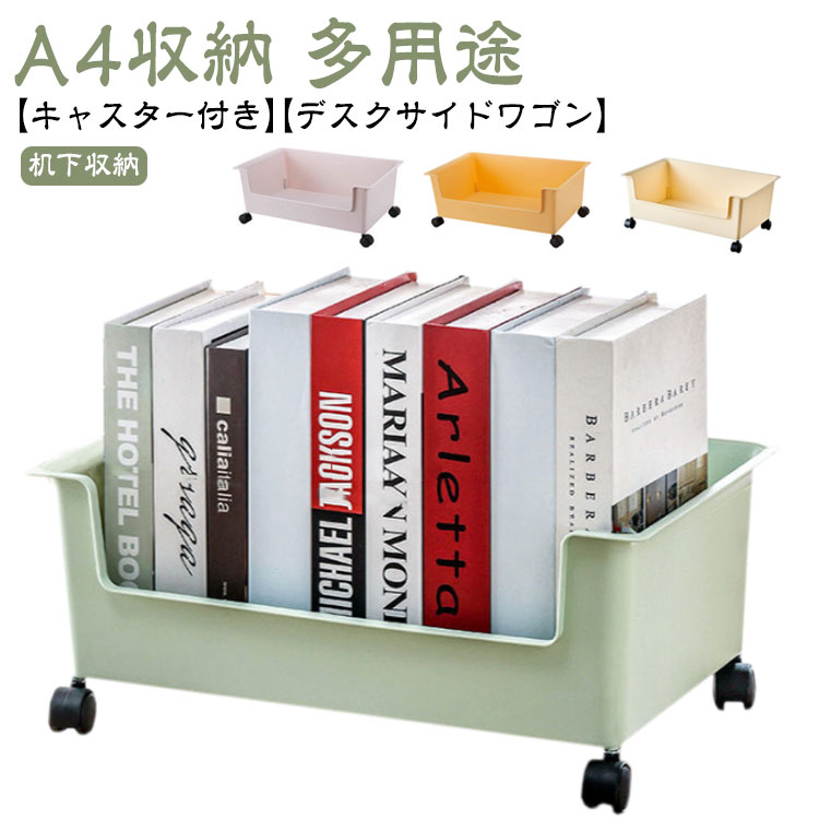 ファイルワゴン キャスター付き 机下収納 収納ワゴン デスクワゴン 収納ラック 1段 スリム ワゴン デスク サイドワゴン 机下ワゴン A4収納 マガジンラック 文房具収納 デスク下ワゴン オフィス おしゃれ 北欧 カバン置き 書類 収納 事務所 本棚 バスケットトローリー