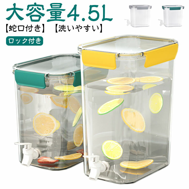 冷水ポット 4.5L 麦茶ポット 冷水筒 ウォーターボトル お茶ポット ピッチャー 横置き 大容量 4.5リットル 洗いやすい ロック付き お茶ボトル プラスチック ウォーターサーバー 冷蔵庫 広口 お茶 ドリンク おしゃれ 北欧 洗いやすい ボトル ジャグ 蛇口付き 飲料水