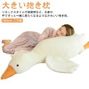抱き枕 ぬいぐるみ 大きい 動物 ガチョウ 160cm 可愛い 癒し系 アニマル ふかふか ふわふわ 背当たれ だきまくら 抱きまくら 癒しグッズ 長い抱き枕 ...