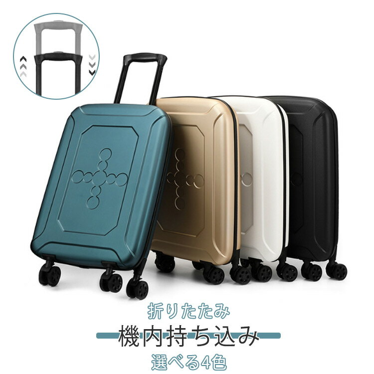 スーツケース 折りたたみ 機内持ち込み キャリーケース Sサイズ 大容量 折り畳み コンパクト 収納 折りたたみキャリーバッグ 小型 キャリーバッグ 国内 旅行 トランク 1泊2日 2泊3日 シンプル 予備バッグ 耐久性 35L おしゃれ静音