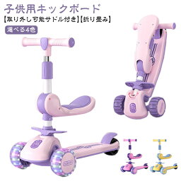 キックボード 子供用 キックスケーター 折りたたみ 高さ調節 光る 3輪 キックバイク キッズ プレゼント タイヤが光る フットブレーキ 子供 ギフト 誕生日 お祝い 入園 軽量 持ち運び 贈り物 クリスマス 女の子 男の子 おもちゃ 子供の日 キッズボード 折り畳み式 送料無料