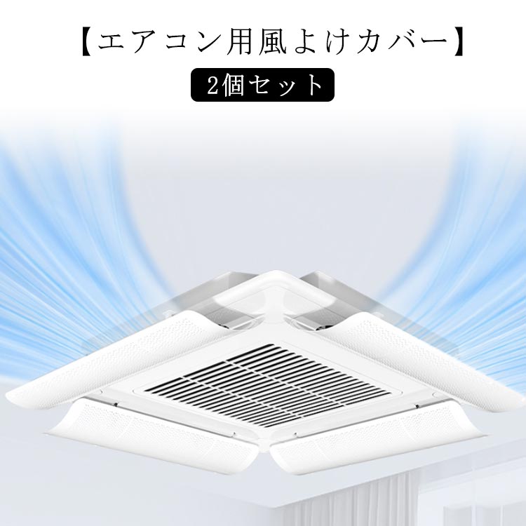 2個セット 業務用エアコン 風よけ 風よけカバー 風除け 風向き 調整 換気 空気循環 エアコン ルーバー 冷房 暖房 節電 直撃風防止 軽量 風向調整 省エネ オフィス 店舗 飲食店 風向調整板 取り付け簡単 事務所 送料無料