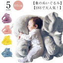 ゾウ ぬいぐるみ SNSで大人気!象 抱き枕 インテリア 子供 おもちゃ 特大 60cm 動物 ふわふわで癒される 柔らかい プレゼント 5色 クッション ベビ...