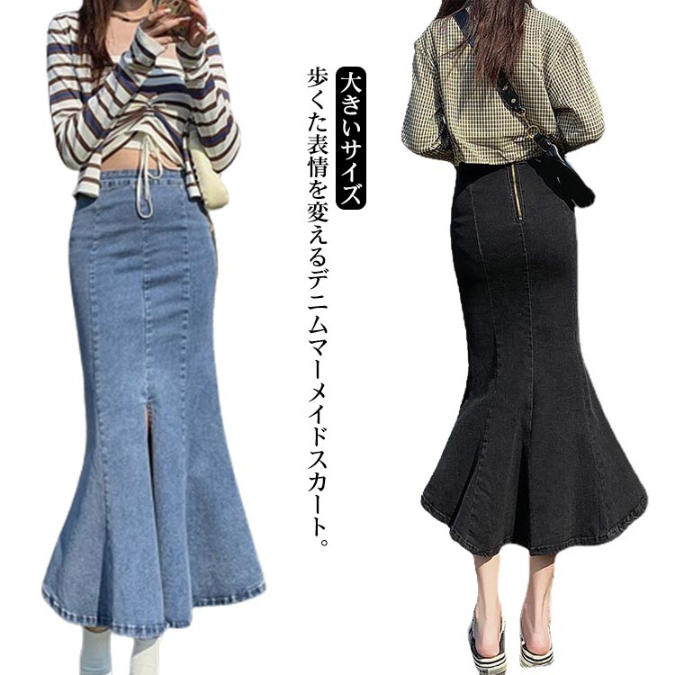 マーメイドスカート デニム ロングスカート レディース マキシ丈 上品 きれいめ フェミニン ボトムス 可愛い 大人 カジュアル タイトスカート フレア 大きいサイズ おしゃれ ハイウエスト 春夏 秋