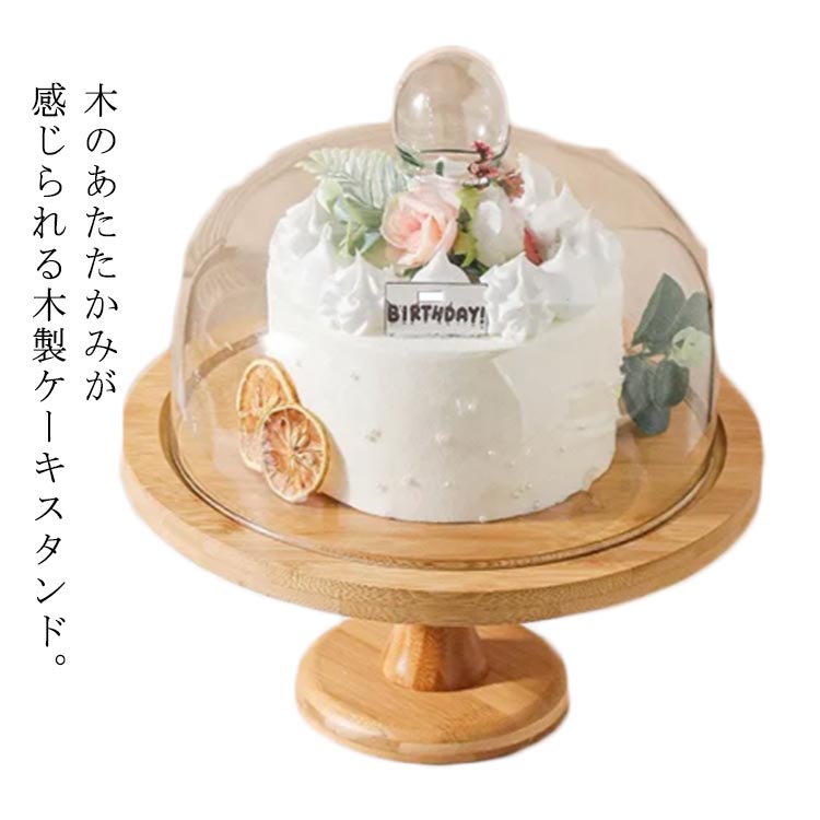 ケーキスタンド 20cm 小 木製 ケーキトレー ウッドケーキスタンド ガラス蓋付き ナチュラル シンプル ..