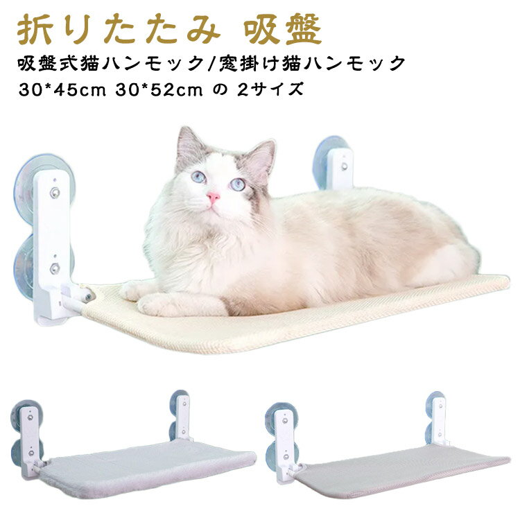 【吸盤式猫ハンモック/窓掛け猫ハンモック】【30*45cm 30*52cm の 2サイズ】日光浴、休憩時間、遊びなどにぴったり組み立て方法も簡単耐久性に優れた強力な吸盤が4つ付きで、耐荷重最大17.5KG、安定性に優れるマットは通気性抜群のいメッシュ素材とふわふわのフリース素材の2種類用意不要な時に折りたたむことが出来、窓、カーテンのスペースに邪魔せずに、とても便利取り外せるカバー、汚れた時に洗うことが出来て清潔！ サイズ 30*45cm 30*52cm サイズについての説明 30*45cm 30*52cm付属品：マット*1、曲がったパイプ*1、パイプ*1 固定スタンド*2、吸盤*4、ナット*4、ネジ*2、レンチ*1 配件。取り付け方：棒を布カバーの穴に合わせて差し込みます。ネジは図のように対応金具に通します。3ねじを締めます（左右に同じように操作します)。4穴に対合わせてナットをねじんで、吸盤を締めます。吸盤とガラスの接触面を拭き取ります。吸盤を強く押してハンモックを固定させます。※ご注意取り付けが完了しましたら、まずフレームを強く押して取り付けが正しいかどうかを確認してください。 素材 ポリエステル 金属 プラスチック 色 春夏メッシュベージュ 春夏メッシュグレー 秋冬フランネルグレー 備考 ●サイズ詳細等の測り方はスタッフ間で統一、徹底はしておりますが、実寸は商品によって若干の誤差(1cm～3cm )がある場合がございますので、予めご了承ください。 ●製造ロットにより、細部形状の違いや、同色でも色味に多少の誤差が生じます。 ●パッケージは改良のため予告なく仕様を変更する場合があります。 ▼商品の色は、撮影時の光や、お客様のモニターの色具合などにより、実際の商品と異なる場合がございます。あらかじめ、ご了承ください。 ▼生地の特性上、やや匂いが強く感じられるものもございます。数日のご使用や陰干しなどで気になる匂いはほとんど感じられなくなります。 ▼同じ商品でも生産時期により形やサイズ、カラーに多少の誤差が生じる場合もございます。 ▼他店舗でも在庫を共有して販売をしている為、受注後欠品となる場合もございます。予め、ご了承お願い申し上げます。 ▼出荷前に全て検品を行っておりますが、万が一商品に不具合があった場合は、お問い合わせフォームまたはメールよりご連絡頂けます様お願い申し上げます。速やかに対応致しますのでご安心ください。