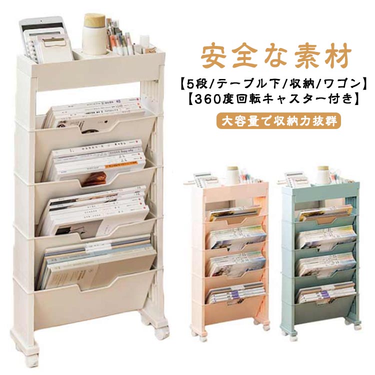 ファイルワゴン キャスター付き 360度回転 マガジンラック スリム デスク下収納 5段 両面 小物収納 文房具収納 書類整理 収納棚 ファイル立て 雑誌収納 本収納 新聞収納 新聞ラック デスク下 机下 ファイル 収納ラック テレワーク 省スペース