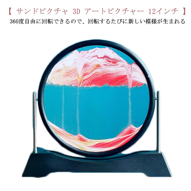 サンドピクチャ 3D アートピクチャー 12インチ 砂の風景 動く砂の絵 ラウンドガラス 360度回転可能 流..
