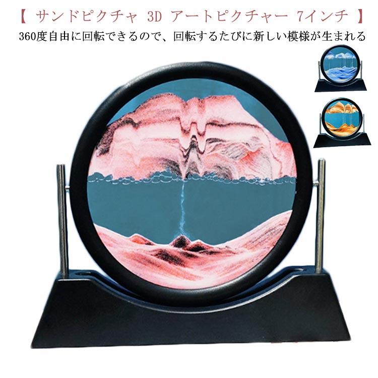 サンドピクチャ 3D アートピクチャー 7インチ 砂の風景 動く砂の絵 ラウンドガラス 360度回転可能 流砂..