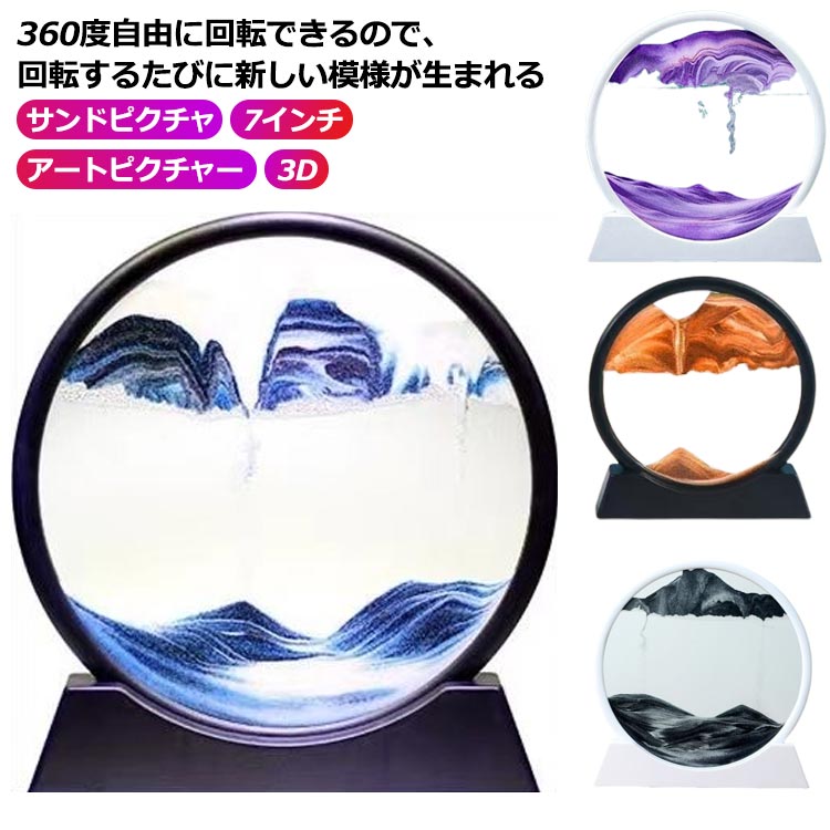 サンドピクチャ 3D アートピクチャー 7インチ 砂の風景 動く砂の絵 ラウンドガラス 360度回転可能 流砂..