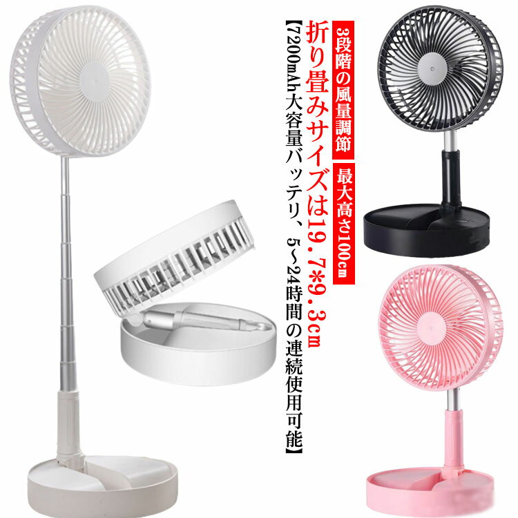 卓上扇風機 折りたたみ扇風機 伸縮式 USB充電式 ポータブル 扇風機 空気循環 7200mAhバッテリー内蔵 使用時間5-24時間 3段伸縮 180°手動角度調節 3段階風量調節 強力 静音 収納便利 携帯 アウトドア ミニ扇風機 軽量 小型 オフィス 在宅 おしゃれ リビング ワンタッチ