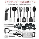 調理器具 セット キッチンツール キッチン 調理用品 製菓器具 25点 耐熱 台所用品 安全トング スプーン ブラシ 調理 料理 スプーンおたま トング 泡立て...
