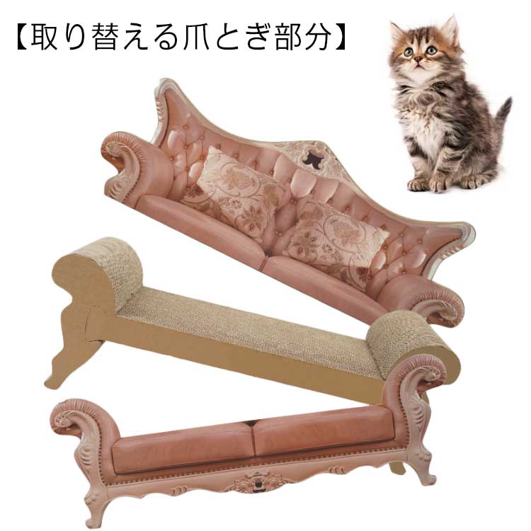 猫 爪研ぎ 段ボール 交換用 交換用ダンボール つめとぎ ゴージャス アンティーク調 猫用品 猫爪とぎベッド ねこ プリンセス 爪みがき ダンボール 爪とぎ お姫様 猫 交換 猫ベッド ペットベッド ペットソファ ネコ ベッド