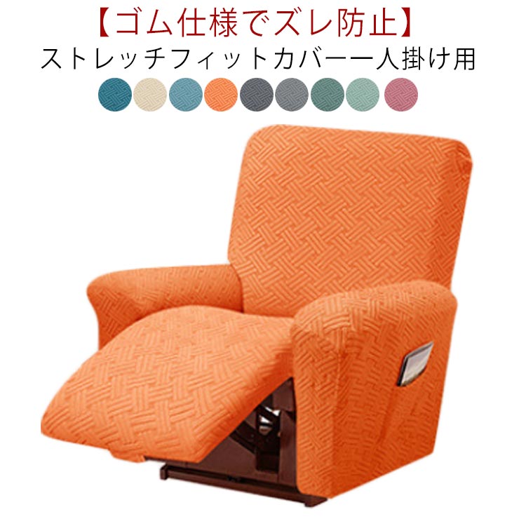 ソファーカバー 1人掛け 電動ソファ カバー 肘あり ソファカバー リクライニングチェア ソファカバー 滑り止め 弾力性 通気性 替えカバー カウチソファー 無地 カウチカバー ストレッチ フィット インテリア 保護カバー 水洗い 四季兼用 多種類対応