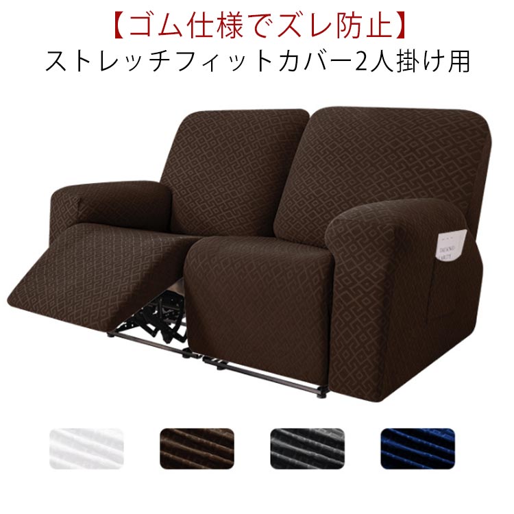 ソファーカバー 2人掛け 電動ソファ カバー 肘あり ソファカバー リクライニングチェア ソファカバー カウチソファー 無地 カウチカバー ストレッチ フィットタイプ 滑り止め 弾力性 通気性 替えカバー インテリア 保護カバー 水洗い 四季兼用