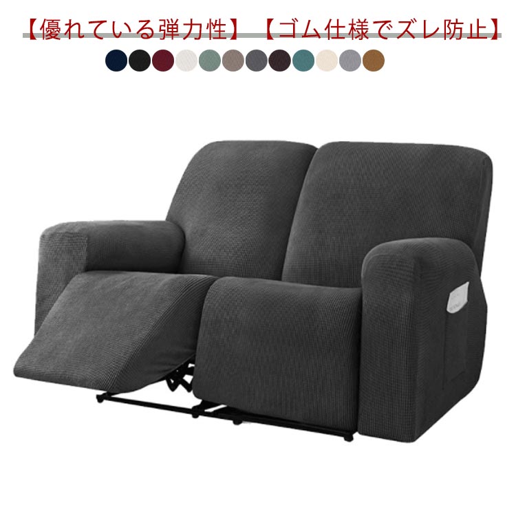 ソファーカバー 2人掛け 電動ソファ カバー 肘あり ソファカバー リクライニングチェア ソファカバー 滑り止め 弾力性 通気性 替えカバー カウチソファー 無地 カウチカバー ストレッチ フィット インテリア 保護カバー 水洗い 四季兼用 多種類対応