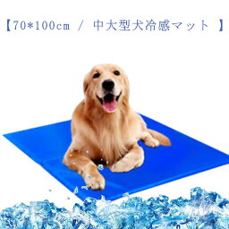 ペット ひんやり マット クールマット 冷却シート 犬 中大型犬 冷感マット70*110cm 犬用 マット 冷却グッズ 猫 暑さ対策グッズ 犬冷感マット 犬用 ひんやり 夏のペットマット 猫用 ひえひえ ひんやりシート 涼感 冷感 座布団 ひんやり枕 犬 熱中症対策 ペット冷却シート夏用