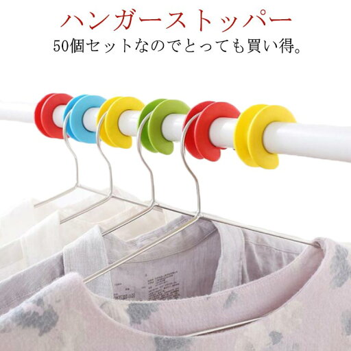 ハンガーストッパー 50個セット カラフル 送料無料 ハンガーホルダー ハンガーキャッチャー 洗濯用品 ハンガー ストッパー 物干し クリップ 簡単装着 ハンガー 飛ばない 固定 安定 シリコン製 送料無料 ハンガーストッパー 50個セット カラフル 送料無料 ハンガーホルダー ハンガーキャッチャー 洗濯用品 ハンガー ストッパー 物干し クリップ 簡単装着 ハンガー 飛ばない 固定 安定 シリコン製 送料無料
