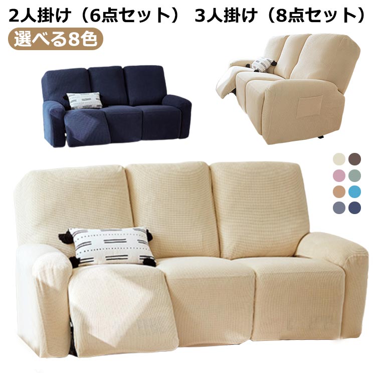 マッサージチェア カバー リクライニングチェアカバー 肘付き 2人 3人 掛け 8色 二人掛け 三人掛け 肘..