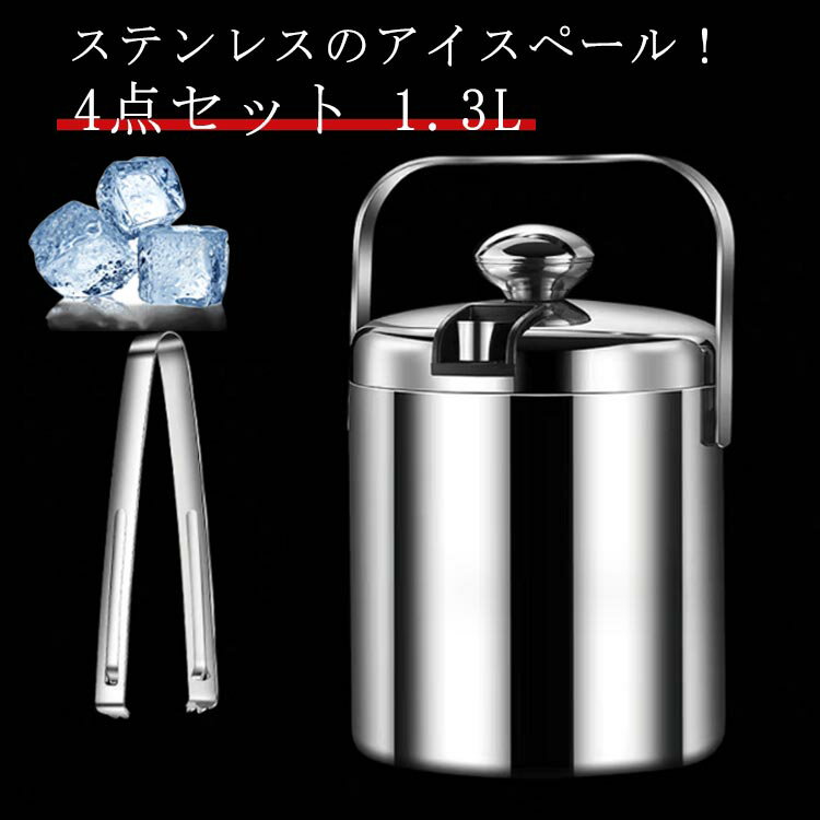 アイスペール ステンレス ステンレス製 アイスペール 1.3L 4点セット 蓋付き トング付き フィルター付き 業務用 家庭用 アイスバケット アイスバケツ 氷入れ お酒 水割り ウイスキー 小ぶり シンプル スタンダード トング 付き