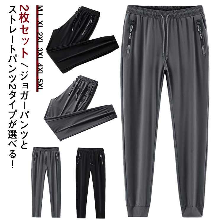 Rakuten - 接触冷感 パンツ メンズ 夏 薄手 サマーパンツ ジョガーパンツ ストレートパンツ 2枚セット アイスシルク ロングパンツ アイスシルクロングパンツ アイスシルクパンツ 涼感 涼しい ストレッチ 伸縮 スウェットパンツ 長ズボン 運動着 無地 カジュアル 送料無料