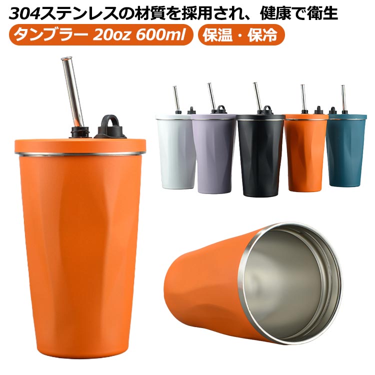 タンブラー 20oz 水筒 ストロー付き 600ML コーヒーカップ 蓋付き おしゃれ 二重構造 304 ステンレス 大容量 真空断熱 保温 保冷 タンブラー 持ち運び マグボトル 濡れない 結露しない 洗いやすい 通勤 通学 車載せ オフィス アウトドア レジャー キャンプ スポーツ 運動会