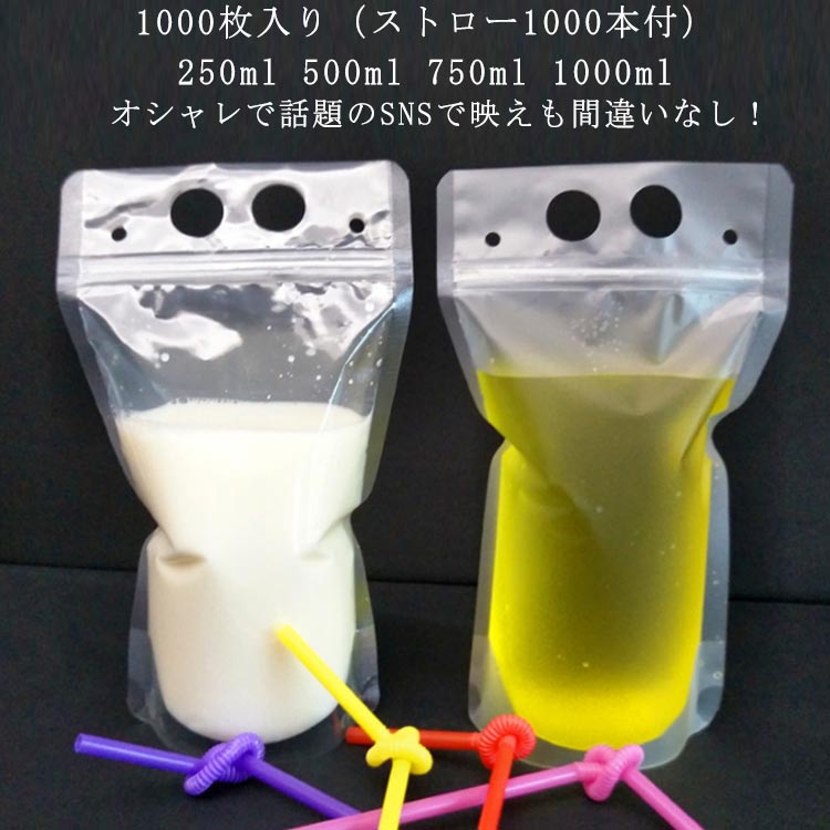 【1000枚入り】【ストロー1000本付】ドリンクパウチ キャップなし 透明 半透明 ストロー付き 250ml 500..