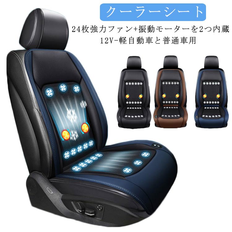 Rakuten - クールシート 車 シートクーラー 12V 車用 軽自動車と普通車用 シートベンチレーション シートファン カーシート カーシートカバー 24枚 ファン付きシートカバー 2個 マッサージボール付き 通気性 自動車 運転席 助手席 ファン付き USB電源 冷風送風 滑り止め 暑さ対策 夏