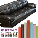 貼るレザー生地 100*100cm 100*138cm レザー生地 布 粘着タイプ 合皮 PU 接着シール 接着性抜群 無地 難燃 防水 柔らかめ レザー補修 ...