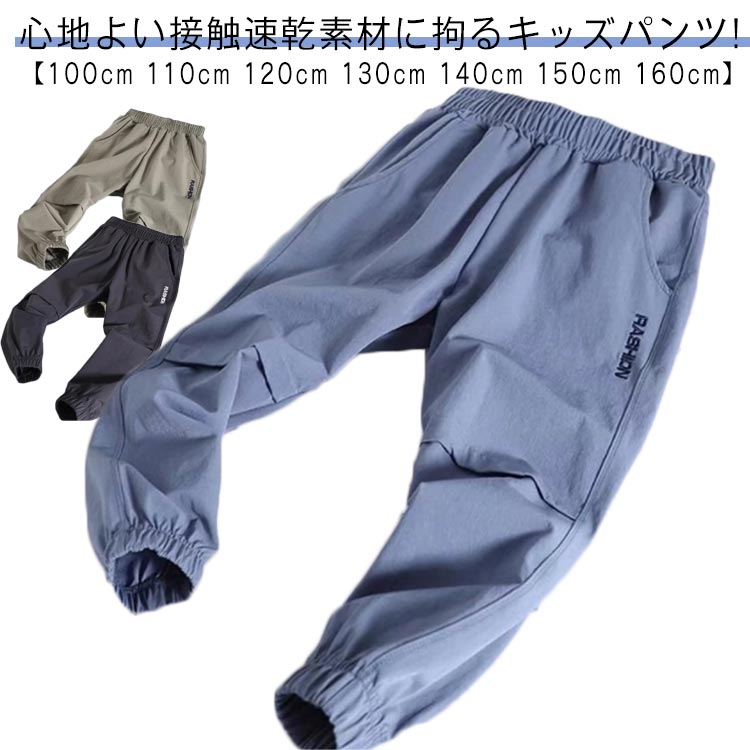 ジョガーパンツ 子供 男の子 送料無料 子供服 キッズ ストレッチ 吸水速乾 速乾 薄手 長ズボン イージーパンツ 子ども服 春服 夏服 秋服 ゆったり ロングパンツ 小学生 ジュニア 学生 スポーツウェア トレーニング カジュアル 通園 通学 お出かけ