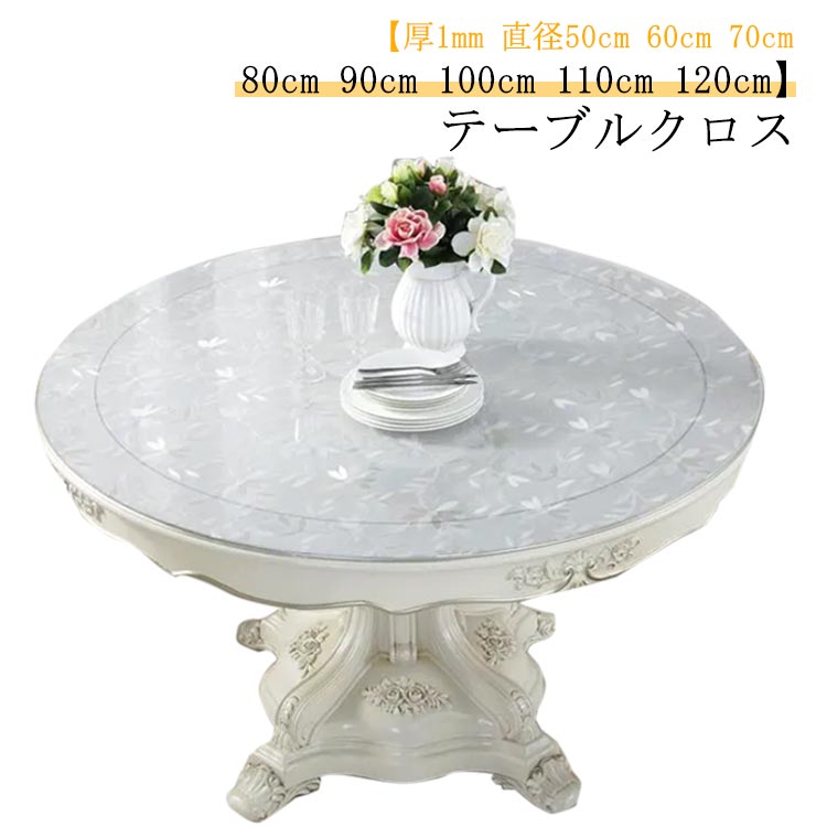 テーブルクロス 透明 厚1mm 直径50cm 60cm 70cm 80cm 90cm 100cm 110cm 120cm 防水 撥水 透明 柄 円形 丸形 ビニール おしゃれ ーブルマット PVC 食卓デスクマット 撥油 耐熱 汚れ防止 傷防止 家庭用 オフィス用 ダイニングテーブル クリア デスクマット 送料無料