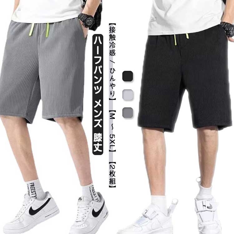 【2枚組】 接触冷感 ハーフパンツ メンズ 膝丈 夏 ショートパンツ 冷感パンツ ボトムス 短パン コーデュロイ リブ 涼しい クール ひんやり ストレッチ 柔らか ポケット 部屋着 大きいサイズ おしゃれ かっこいい カジュアル 無地 スポーツ ランニング 黒 グレー