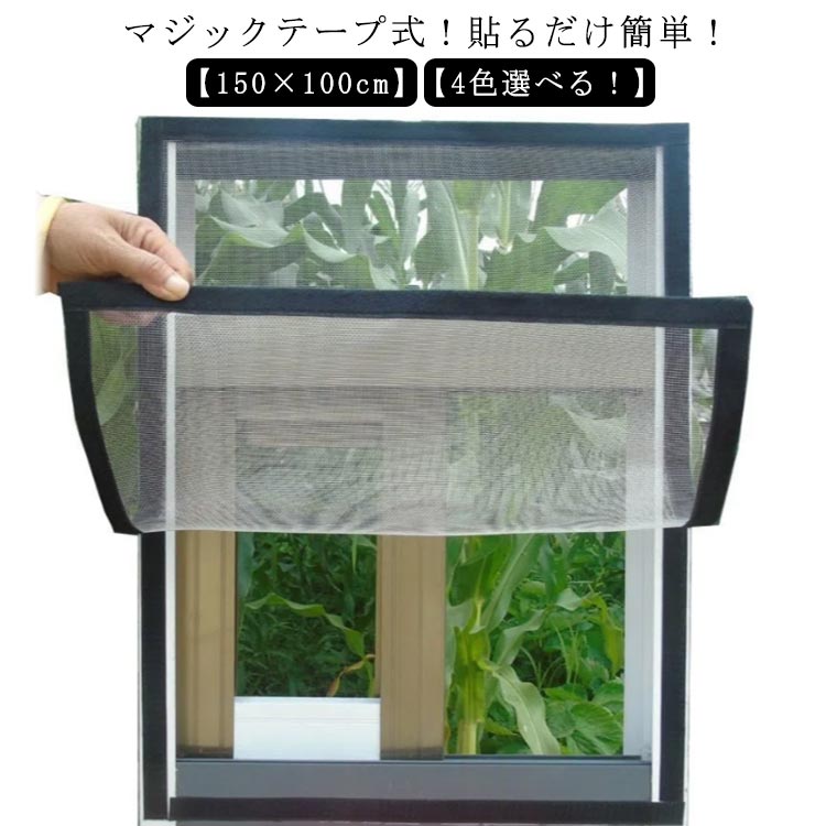  DIY 窓用 簡易網戸 150×100cm 貼るだけ 簡単取り付け 防虫ネット 補修 張り替え 網戸カーテン 網戸ネット 虫よけ DIY 蚊帳カーテン 換気対策 虫除け メッシュ 通気性 簡易網戸