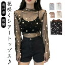 長袖 刺繡 トップス 花 シースルー レース レディース 透け感 メッシュ シャツ カットソー 重ね着 ブラウス シアー 可愛い シアー チュール...