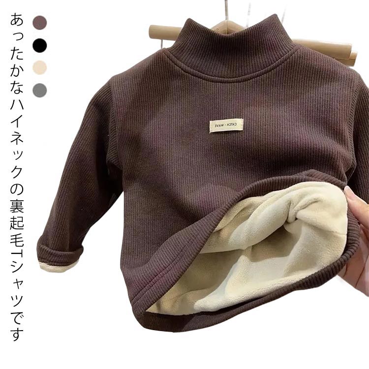 厚手 ユニセックス トップス ロンT シンプル キッズ ボトルネック 女の子 裏フリース Tシャツ 長袖 ハイネック 無地 カットソー タートルネック Tシャツ リブ編み インナーTシャツ ベビー服 あったか 男の子 キッズ キッズ服 裏起毛 秋冬服 80 90 100 110 120 130