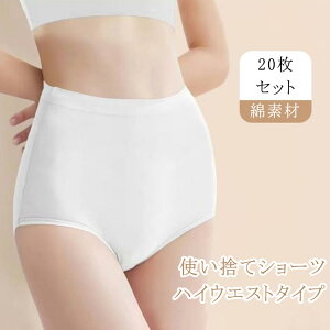使い捨てショーツ 除菌 レディース 携帯 20枚セット 出張 快適 女性用 使い捨て下着 綿 コットン 通気 スポーツ 柔らか 使い捨て 伸縮 旅行用下着 綿100% ハイウエスト 旅行 業務 施術用 入院 看病 介護 ショーツ 避難 妊娠 20枚セット 便利 白 送料無料