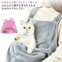 毛粘着防止 猫 ペット寝袋 ペットバッグ抱っこ紐 スリングバッグ 猫寝袋 抱っこ 抱っこ紐 エプロン包 犬猫用 猫 ペットスリング 小型犬用 犬 ペットスリング...