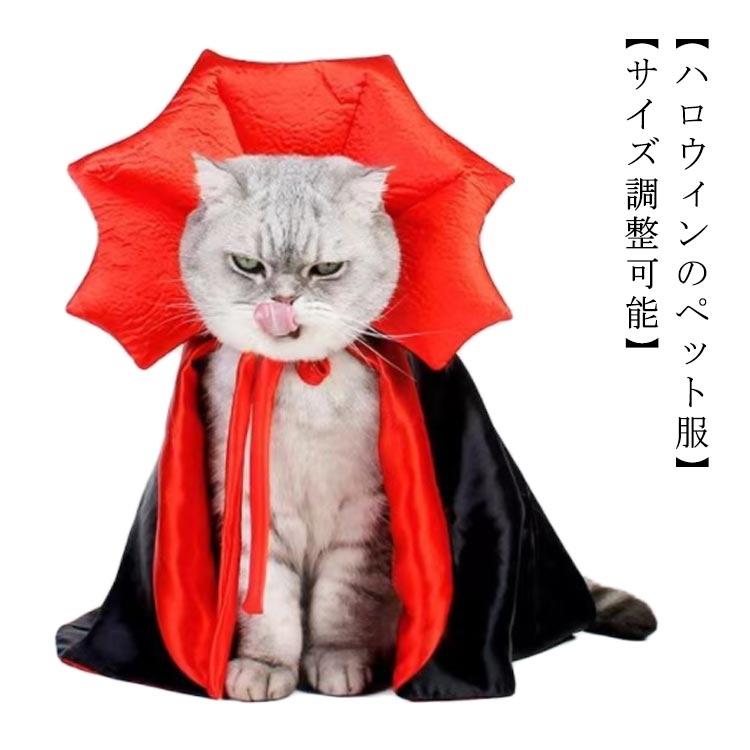 ハロウィン コスプレ 犬 猫 ペット服 コスチューム 衣装 魔法使い 魔女 犬用 猫用 マント ケープ 犬服 ドッグウェア キャットウェア 仮装 変装 変身 おもしろ かわいい クリスマス 可愛い 小型犬 中型犬 大型犬 クリスマス イベント パーティー