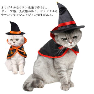 ハロウィン コスプレ 犬 猫 ペット服 コスチューム 衣装 魔法使い 魔女 犬用 猫用 かぼちゃ マント 帽子 犬服 ドッグウェア キャットウェア 犬用品 仮装 変装 変身 おもしろ かわいい 可愛い 小型犬 中型犬 大型犬 クリスマス イベント パーティー