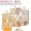 パウチ ふた付 500枚入り スパウトパウチ 透明 30ml 50ml 100ml 150ml 200ml 250ml 300ml 380ml 500ml スタンドパック 液体容器 注ぎ口付きパック ドリンクパック テイクアウト用 耐高温 冷凍 詰め替え 保存容器 調味料容器 飲み物用 ジュースパック