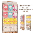 ぬいぐるみ 収納 ぬいぐるみウォールポケット 5段 6段 ディスプレイ コレクションケース 収納ケース 収納ボックス 壁掛け 吊り下げ収納 コレクション 推し活 収納ケース ぬいぐるみ 透明窓付き 見せる収納 小物 ドア掛け収納式ポケット 送料無料