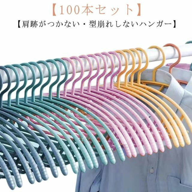 ハンガー 100本 すべらない 型崩れ防止 ハンガー 物干しハンガー 洗濯物干し すべらない 落ちない ハンガー 北欧 アーチハンガー 肩跡がつかない シルエッ...